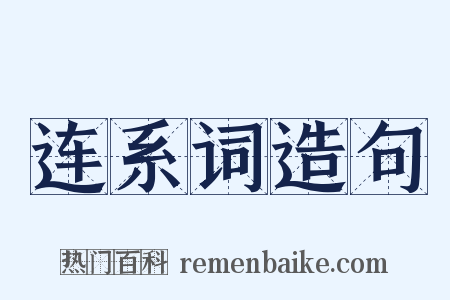 连系词造句是什么意思的图片